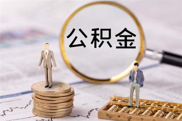 灵宝离职公积金帮取（离职人员取公积金）