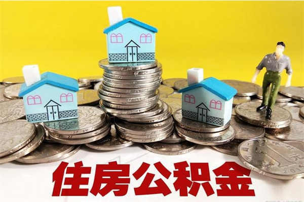 灵宝离职了要多久才能取公积金（离职多久才能取住房公积金）