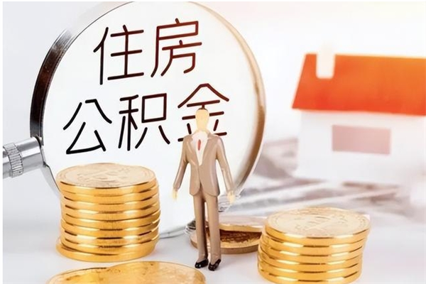 灵宝公积金不在职了可以取出来吗（住房公积金不工作了可以拿出来吗?）