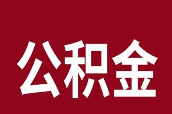 灵宝厂里辞职了公积金怎么取（工厂辞职了交的公积金怎么取）