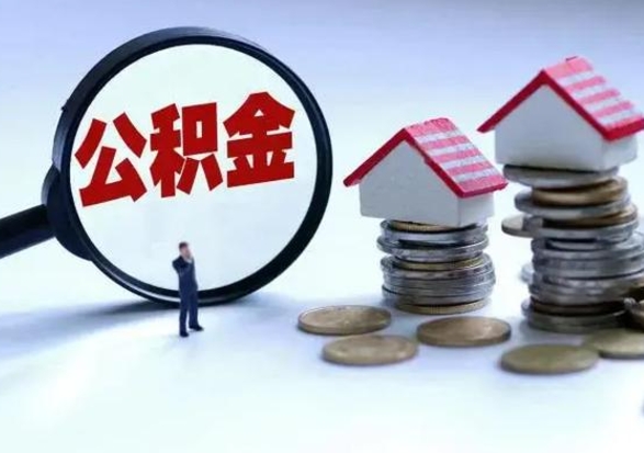 灵宝辞职后住房公积金可以代取吗（离职后公积金可以代缴吗）