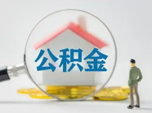 灵宝离职的时候可以取公积金吗（离职能取住房公积金吗）